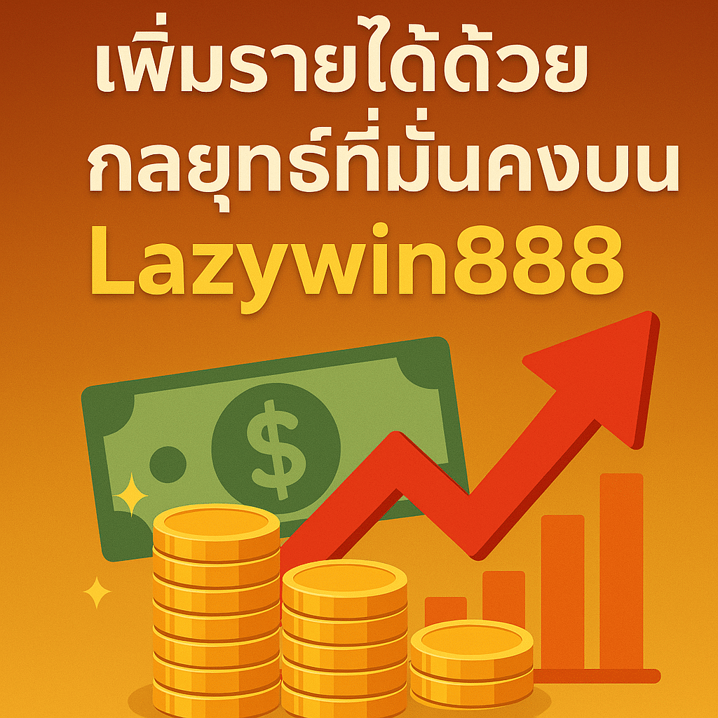 เพิ่มรายได้ด้วยกลยุทธ์ที่มั่นคงบน Lazywin888